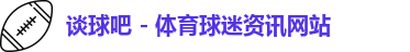 谈球吧